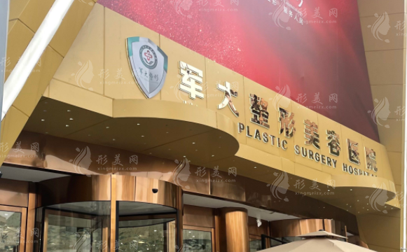 成都軍大整形醫(yī)院 成都軍大整形醫(yī)院
