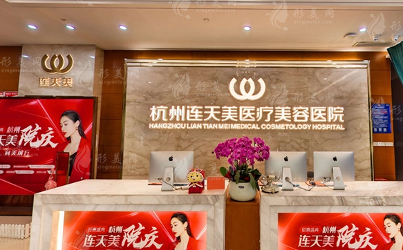 杭州連天美整形醫(yī)院 杭州連天美整形醫(yī)院