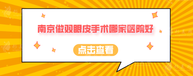 南京做雙眼皮手術哪家醫(yī)院好？上榜前五，各個實力非凡！