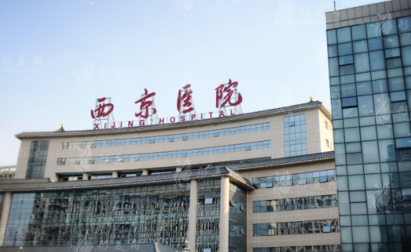 西安西京醫(yī)院整形外科 西安西京醫(yī)院整形外科