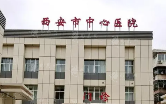 西安市中心醫(yī)院整形美容外科 西安市中心醫(yī)院整形美容外科