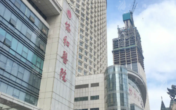 武漢協(xié)和醫(yī)院整形外科 武漢協(xié)和醫(yī)院整形外科