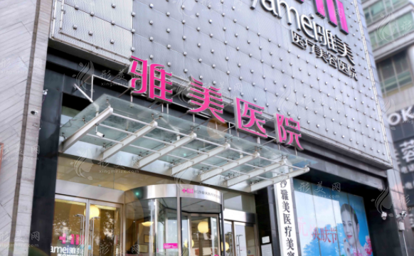 長(zhǎng)沙雅美醫(yī)療美容