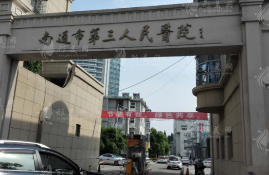 南通市第三人民醫(yī)院整形科 南通市第三人民醫(yī)院整形科