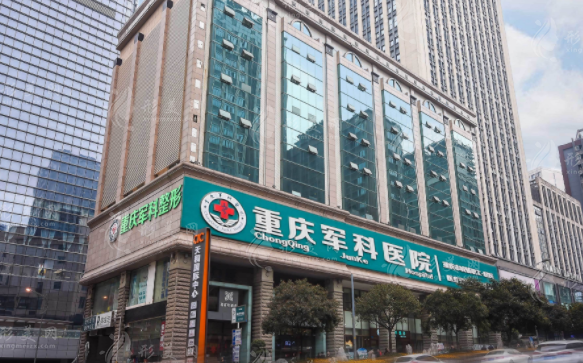 重慶軍科醫(yī)療美容醫(yī)院 重慶軍科醫(yī)療美容醫(yī)院