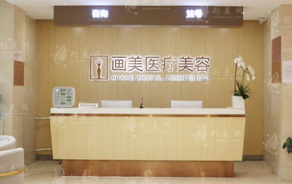 北京畫美醫(yī)療美容醫(yī)院