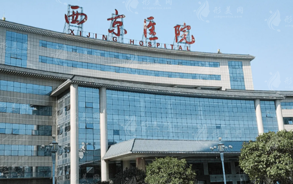 西京醫(yī)院整形外科 西京醫(yī)院整形外科