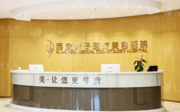 西安葉子醫(yī)療美容醫(yī)院 西安葉子醫(yī)療美容醫(yī)院