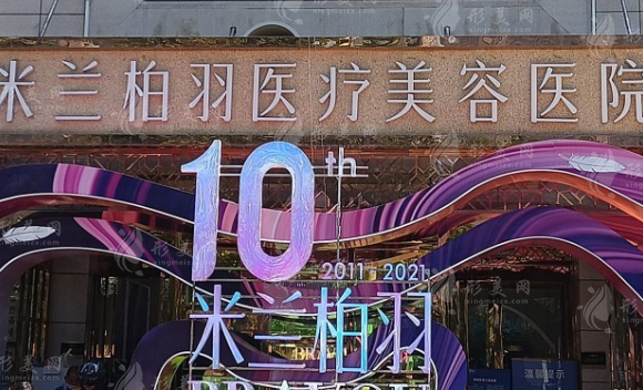 西安米蘭柏羽醫(yī)療美容整形醫(yī)院 西安米蘭柏羽醫(yī)療美容整形醫(yī)院
