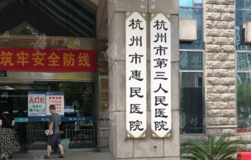 杭州市第三人民醫(yī)院整形外科怎么樣？醫(yī)生介紹+價(jià)格表一覽