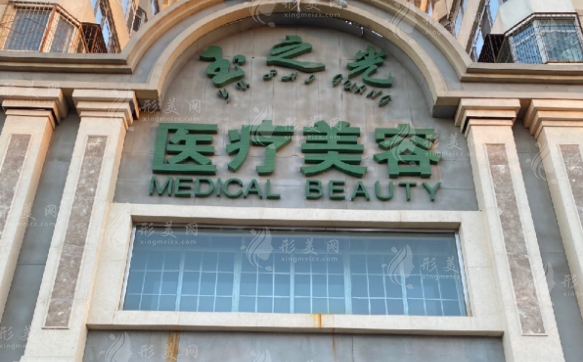 北京潤美玉之光醫(yī)療美容診所 北京潤美玉之光醫(yī)療美容診所