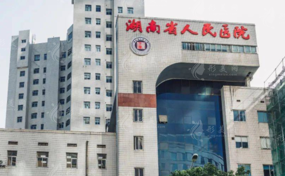 湖南省人民醫(yī)院激光美容科怎么樣？醫(yī)生基本資料+收費價格表