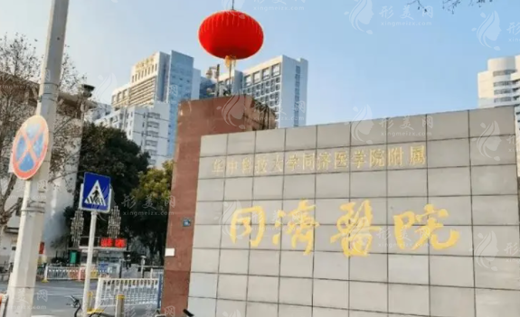 華中科技大學(xué)同濟(jì)醫(yī)學(xué)院醫(yī)院整形外科