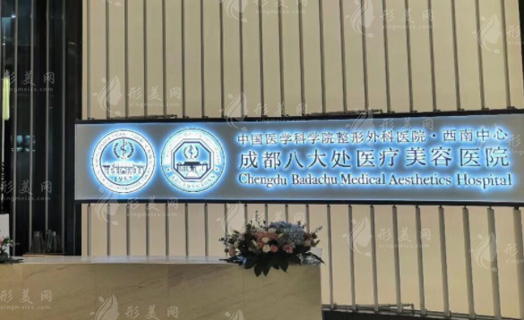 成都八大處醫(yī)療美容整形醫(yī)院 成都八大處醫(yī)療美容整形醫(yī)院
