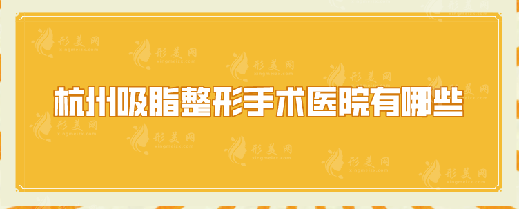 杭州吸脂整形手術(shù)醫(yī)院有哪些？當?shù)厝肆λ]5家正規(guī)醫(yī)美盤點！