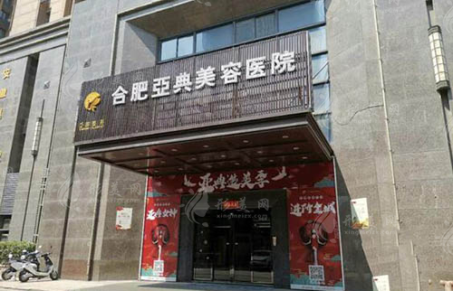 合肥亞典醫(yī)療美容醫(yī)院怎么樣？是正規(guī)醫(yī)院嗎？項(xiàng)目收費(fèi)價格表