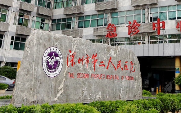 深圳市第二人民醫(yī)院整形科 深圳市第二人民醫(yī)院整形科