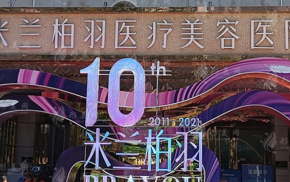 西安米蘭柏羽醫(yī)療美容醫(yī)院 西安米蘭柏羽醫(yī)療美容醫(yī)院