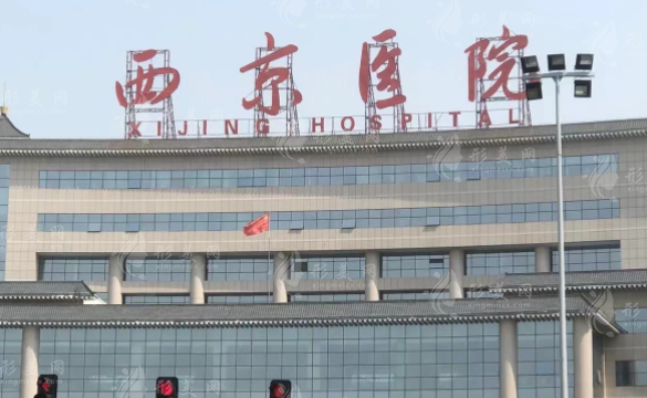 西京醫(yī)院整形外科 西京醫(yī)院整形外科