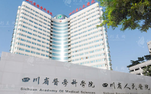 四川省人民醫(yī)院整形科 四川省人民醫(yī)院整形科