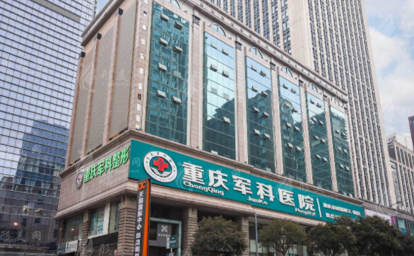 重慶軍科整形美容醫(yī)院 重慶軍科整形美容醫(yī)院