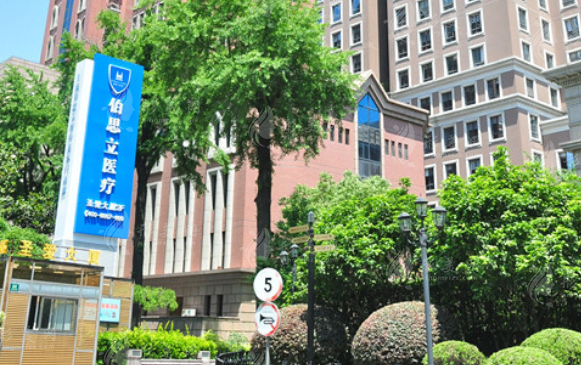 上海伯思立醫(yī)療美容門(mén)診部