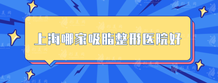 上海哪家吸脂整形醫(yī)院好？東方醫(yī)院、伯思立、鵬愛(ài)等技術(shù)在線！