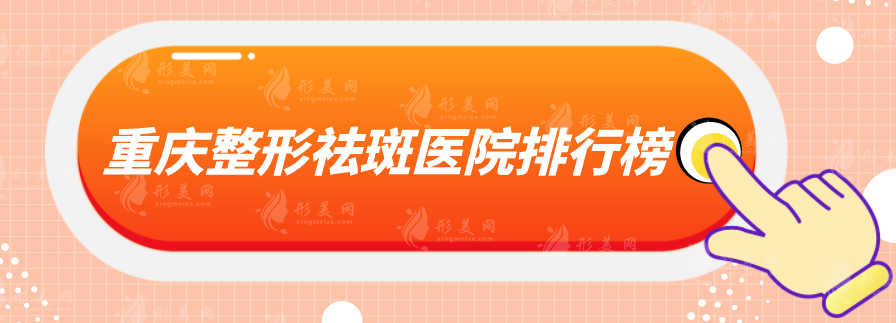 重慶整形祛斑醫(yī)院排行榜，五家實(shí)力醫(yī)院上榜，幫你解決斑點(diǎn)煩惱