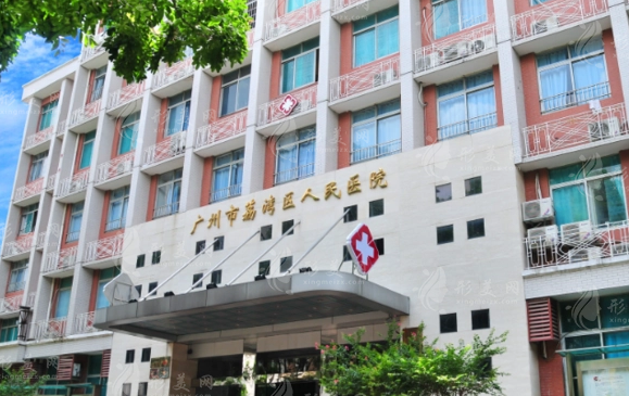 廣州荔灣區(qū)人民醫(yī)院整形科 廣州荔灣區(qū)人民醫(yī)院整形科