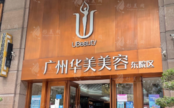 廣州華美醫(yī)療美容醫(yī)院 廣州華美醫(yī)療美容醫(yī)院
