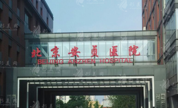 北京安貞醫(yī)院整形科 北京安貞醫(yī)院整形科