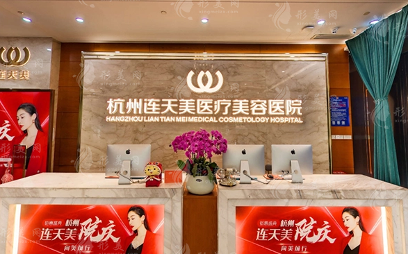 杭州連天美醫(yī)療美容醫(yī)院 杭州連天美醫(yī)療美容醫(yī)院