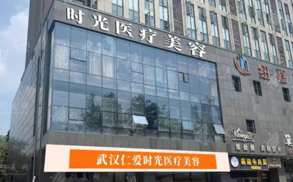 武漢仁愛時光醫(yī)療美容門診部 武漢仁愛時光醫(yī)療美容門診部