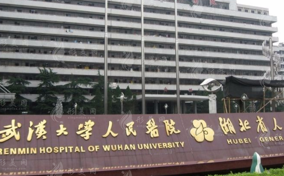 武漢大學人民醫(yī)院/科室 武漢大學人民醫(yī)院/科室