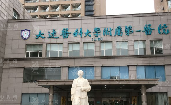 大連醫(yī)科大學(xué)附屬第一醫(yī)院整形美容外科
