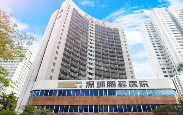 深圳鵬程整形醫(yī)院