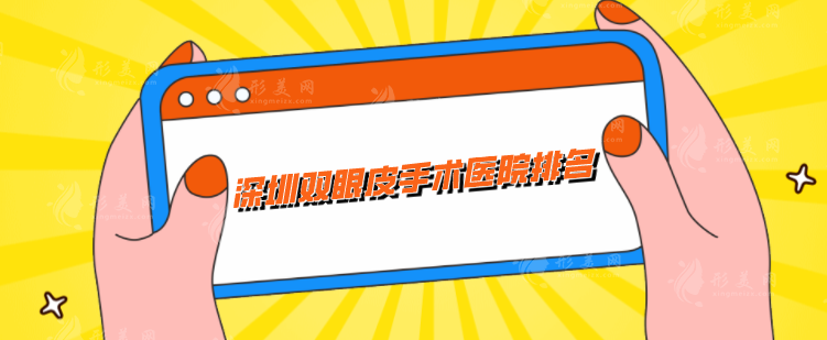 深圳雙眼皮手術(shù)醫(yī)院排名，上榜前五都是精挑細(xì)選，閉眼入