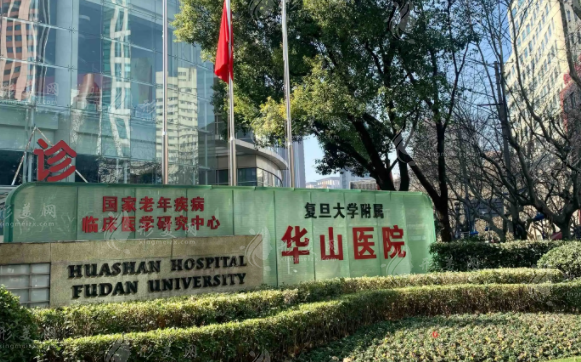 復(fù)旦大學(xué)附屬華山醫(yī)院整形外科 復(fù)旦大學(xué)附屬華山醫(yī)院整形外科