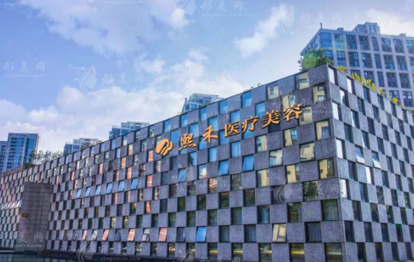 杭州熙禾醫(yī)療美容門診部
