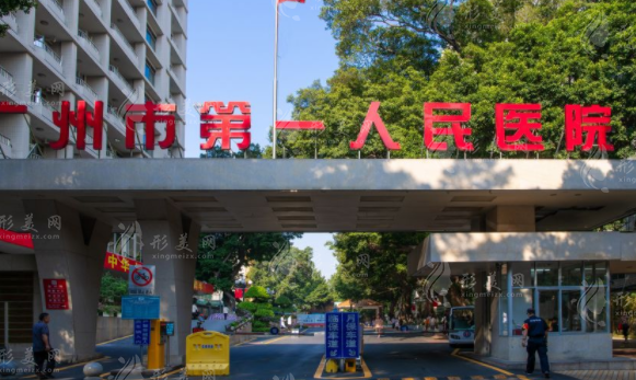 廣州市第一人民醫(yī)院整形科 廣州市第一人民醫(yī)院整形科