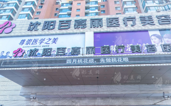 沈陽百嘉麗醫(yī)療美容醫(yī)院 沈陽百嘉麗醫(yī)療美容醫(yī)院