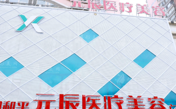 沈陽元辰醫(yī)療美容門診部 沈陽元辰醫(yī)療美容門診部