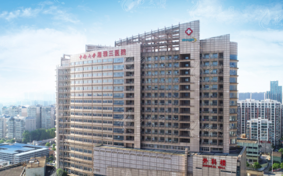 湘雅三醫(yī)院整形美容外科