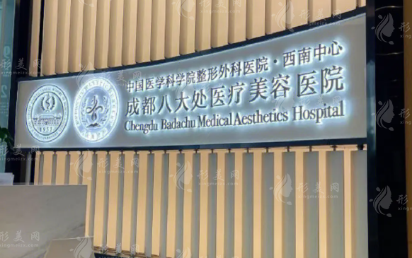 成都八大處醫(yī)療美容醫(yī)院 成都八大處醫(yī)療美容醫(yī)院