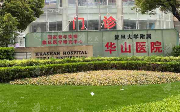 復(fù)旦大學(xué)附屬華山醫(yī)院整形外科 復(fù)旦大學(xué)附屬華山醫(yī)院整形外科