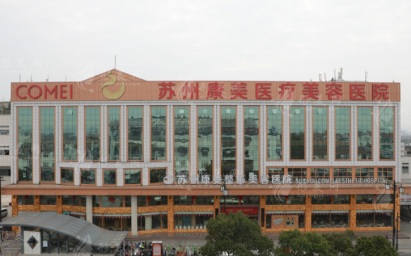 蘇州康美醫(yī)療美容醫(yī)院 蘇州康美醫(yī)療美容醫(yī)院