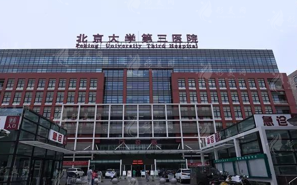 北京大學(xué)第三醫(yī)院整形科 北京大學(xué)第三醫(yī)院整形科