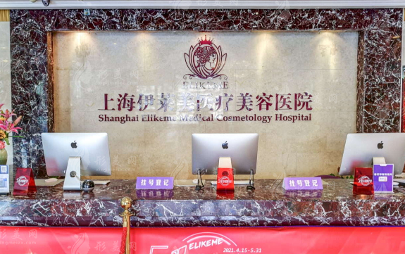 上海伊萊美醫(yī)療美容醫(yī)院 上海伊萊美醫(yī)療美容醫(yī)院