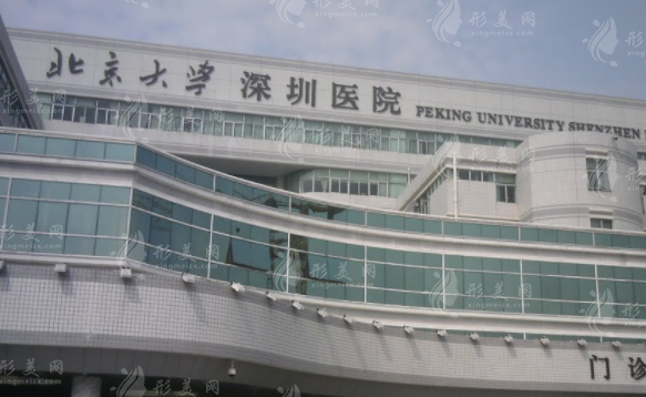 北京大學(xué)深圳醫(yī)院整形外科 北京大學(xué)深圳醫(yī)院整形外科