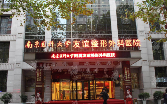 南京醫(yī)科大學(xué)友誼醫(yī)院整形外科